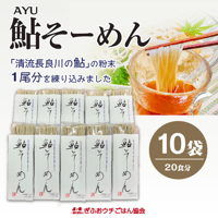 鮎そーめん　10袋セット