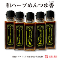 和ハーブめんつゆ香5本セット