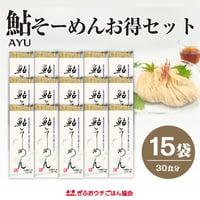 鮎そーめん　15袋セット