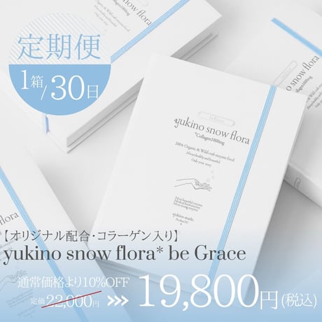 【別サイトで受付中 •下記キャプション内リンクよりお進みください】1ヶ月定期便 ❄︎1セット 10%OFF【コラーゲン入り】yukino snow flora* be Grace（50本袋入り）