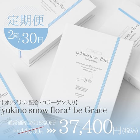 【別サイトで受付中 •下記キャプション内リンクよりお進みください】1ヶ月定期便❄︎2セット 15%OFF【コラーゲン入り】yukino snow flora* be Grace（50本×2・袋入り）