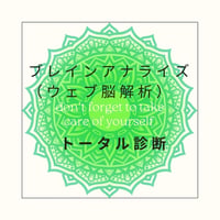 ウェブ脳解析トータル診断