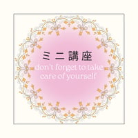 自己肯定感と向き合うミニ講座