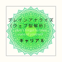 キャリア８（社会脳発達診断）