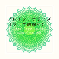 ブレインアナライズ（ウェブ脳解析）