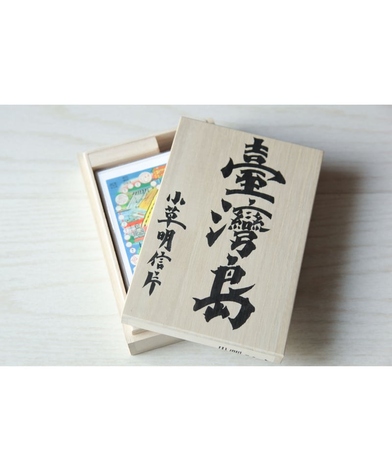 台湾島絵葉書セット(1箱52枚入り) | hojakitchen 台湾島絵葉書セット(1箱52枚入り) | hojakitchen