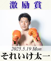 【2025.5.19】それいけ太一《激励賞》