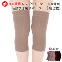 新色追加！！遠赤外線 毛混ひざ用サポーター 1組(2枚) 男女兼用　送料無料　日本製