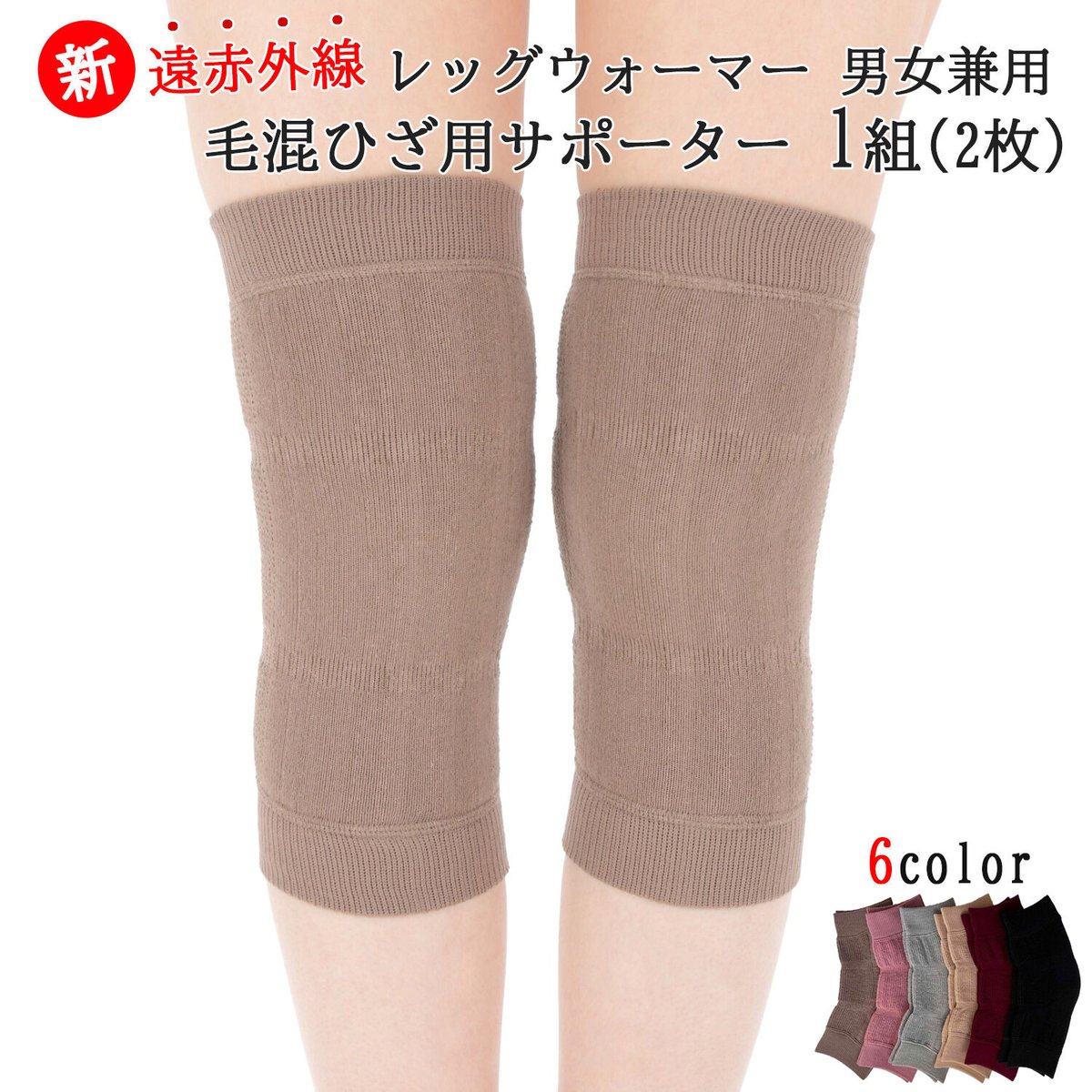 新色追加!!遠赤外線 毛混ひざ用サポーター 1組(2枚) 男女兼用 新色追加!!遠赤外線 毛混ひざ用サポーター 1組(2枚) 男女兼用