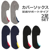 ◆【２足セット】カバーソックス　カジュアル　２３～２５ｃｍ　日本製足底サポート　送料無料