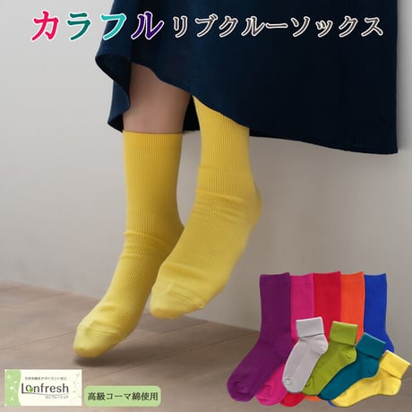 21色 カラフルリブソックス 23～25ｃｍ  綿　日本製　抗菌防臭　送料無料