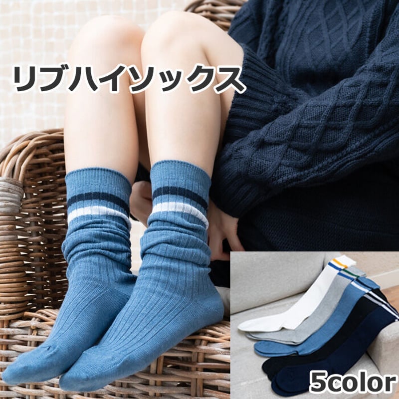 2本ラインのハイソックス たるませて履けばルーズソックス 40cm丈
