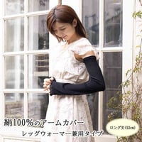 【ネット通販限定】絹100％ アームカバー・レッグウォーマー兼用タイプ　ロング　UVカット　冷房対策にも　日本製　送料無料
