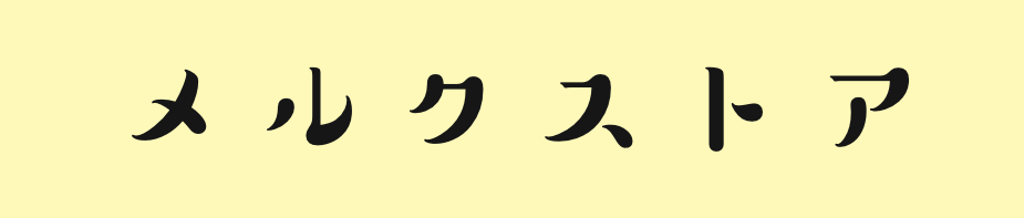 メルクストア　online shop