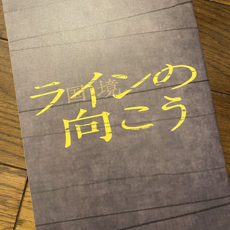 『国境（ライン）の向こう』  パンフレット