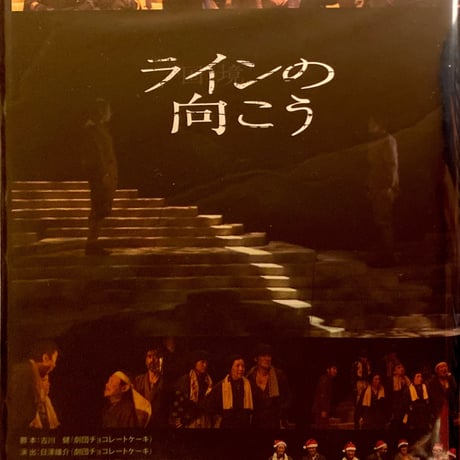 DVD&Blu-ray『国境（ライン）の向こう』