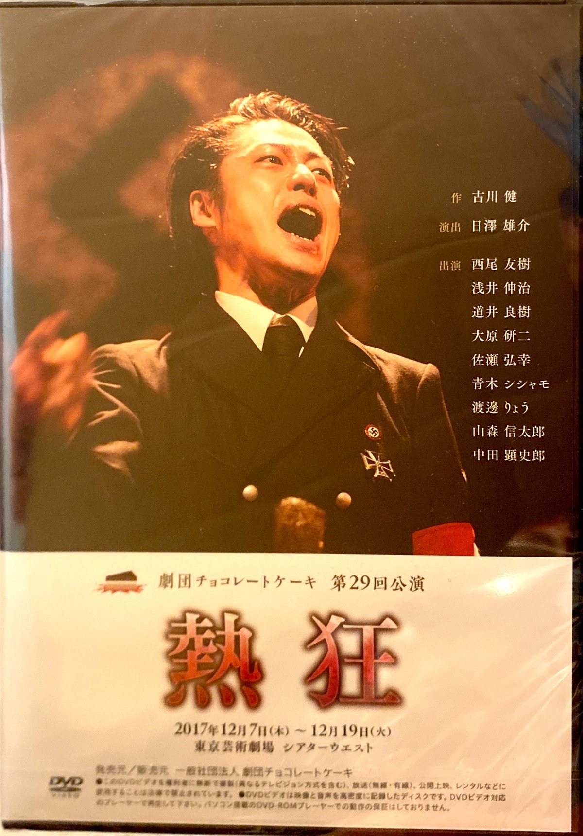 DVD『熱狂』『あの記憶の記録』（2枚組） | 劇チョコストア