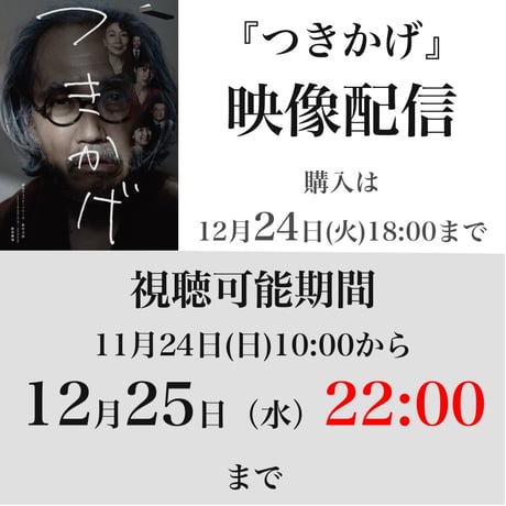 『つきかげ』映像配信