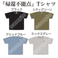 『帰還不能点』Tシャツ