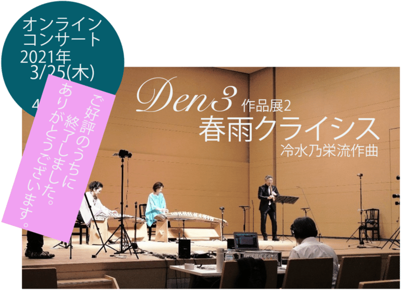 Den3作品展2 春雨クライシス（冷水乃栄流作曲）／配信3/25〜4