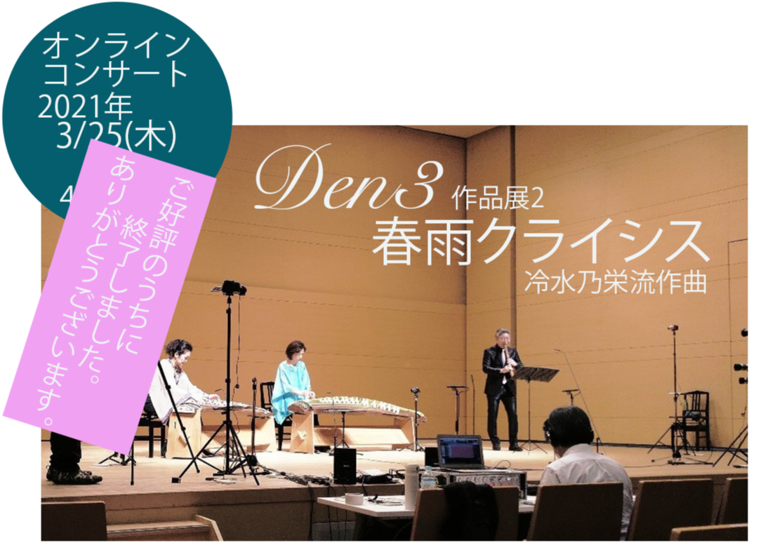 Den3作品展2 春雨クライシス（冷水乃栄流作曲）／配信3/25〜4
