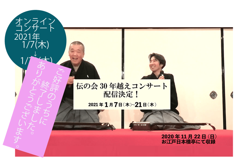 伝の会 30年越えライブ 配信／配信期間：2021年1/7日(木)〜1/21日(木