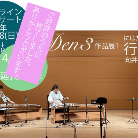 Den3作品展 その1「行潦（にはたづみ）」／配信2/28〜4/15／向井航作曲 尺八・箏三重奏「行潦」をDen3の演奏でお楽しみください！