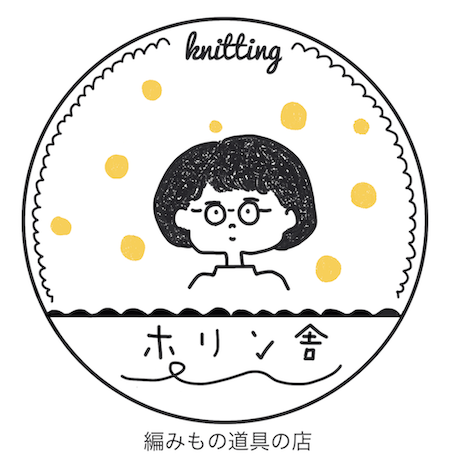 編みもの道具の店　ホリン舎