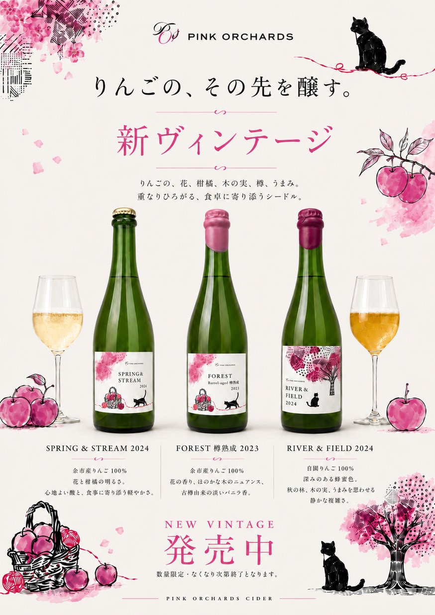 お知らせ | Pink Orchards（ピンクオーチャード）サイダリー