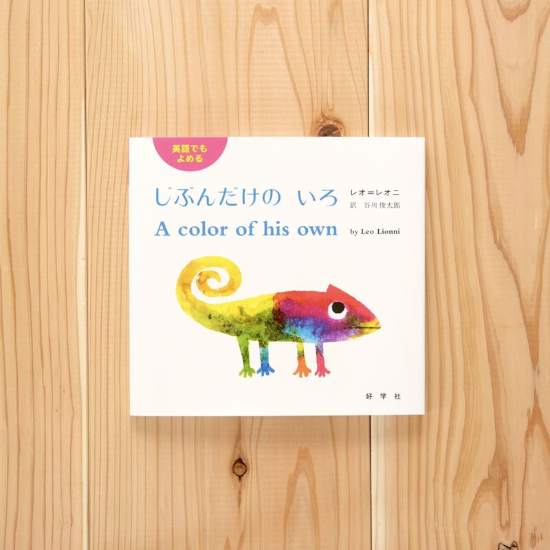 英語の絵本おまとめ品 A color of his own ／（邦題）英語でもよめる じぶんだけの
