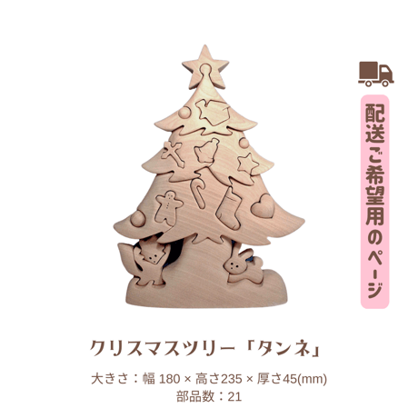 組み木クリスマスツリー「タンネ」  【配送希望の方用】