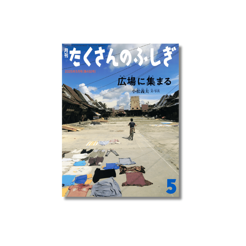 たくさんのふしぎ 2025年5月号 『広場に集まる』 | えほんのトコロ