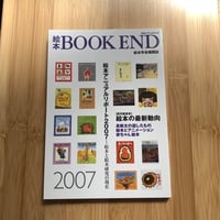 絵本BOOKEND　2007　「絵本の最新動向」