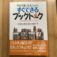 学校司書と先生のためのすぐできるブックトーク　〜小・中学校・高等学校のわかりやすいシナリオ集〜