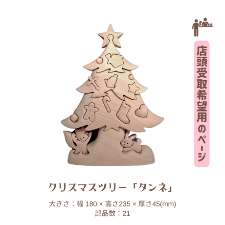 組み木クリスマスツリー「タンネ」  【店頭受取希望の方用】