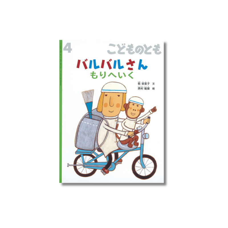 こどものとも 2025年4月号 『バルバルさんもりへいく』 | えほんのトコロ