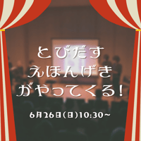 「とびだすえほんげきがやってくる！」参加チケット