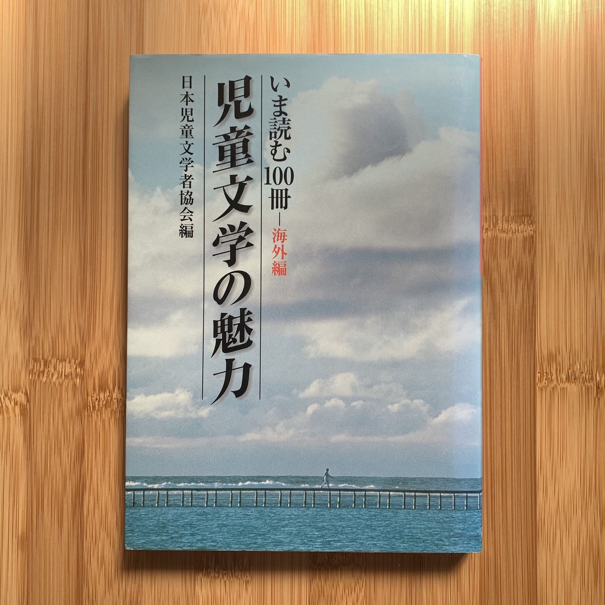 児童文学の魅力 いま読む100冊ー海外編 | えほんのトコロ 児童文学の魅力 いま読む100冊ー海外編 | えほんのトコロ