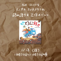 絵本・工作作家　ミノオカ リョウスケさん読み語り＆工作イベント