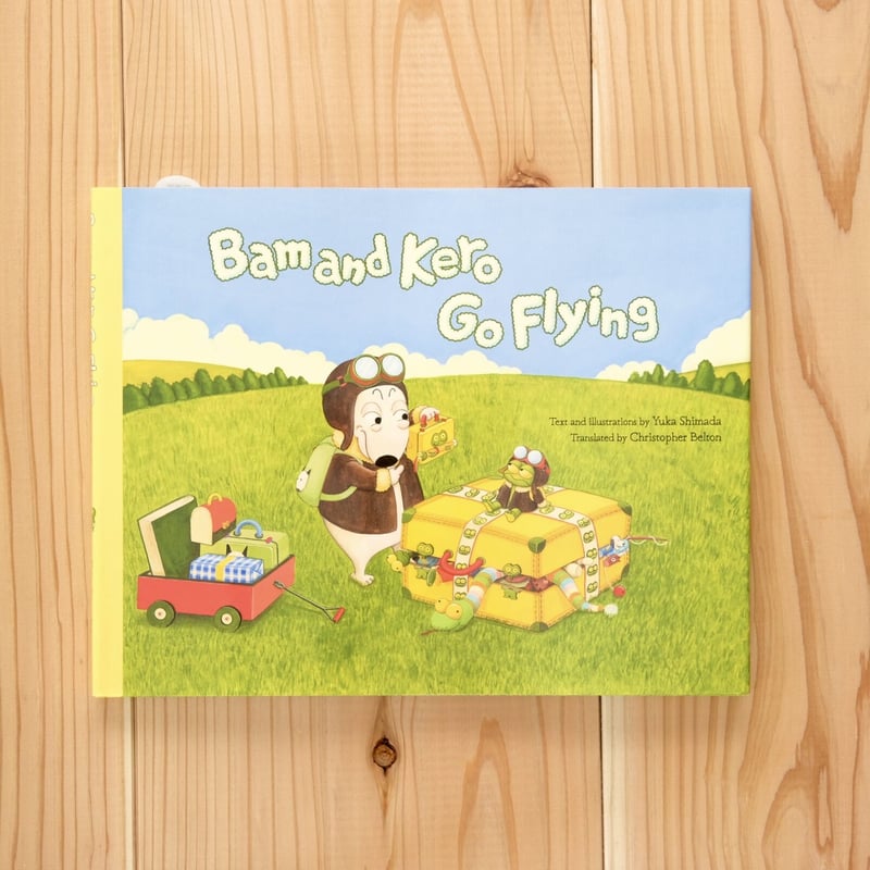 Bam and Kero Go Flying ／（邦題）バムとケロのそらのたび | えほんの