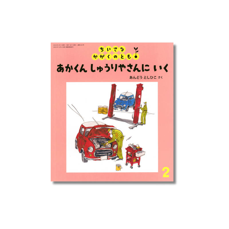 ちいさなかがくのとも 2024年2月号 『あかくんしゅうりやさんにいく 