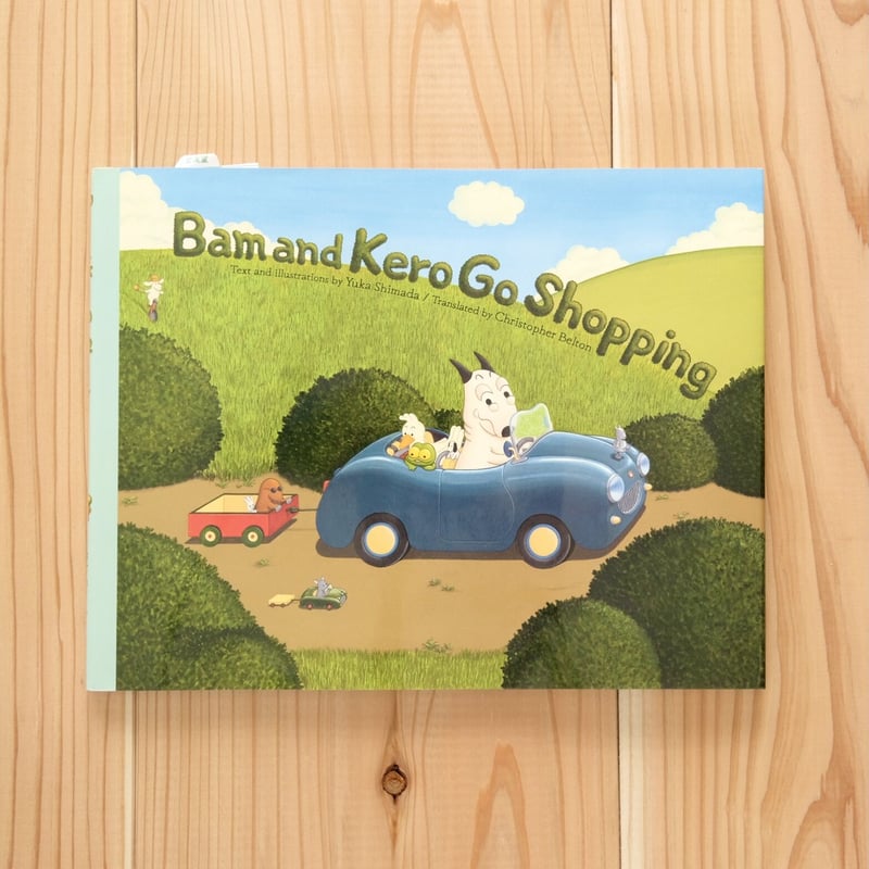 Bam and Kero Go Shopping ／（邦題）バムとケロのおかいもの | えほん
