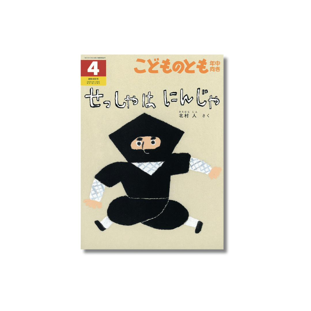 こどものとも年中向き 2025年4月号 『せっしゃは にんじゃ』 | えほん