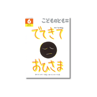 こどものとも年中向き　2022年6月号　スロバキア民話『でてきて　おひさま』