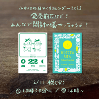 『ふわはね日めくりカレンダー2025』発売前だけど！みんなで開封の儀やっちゃうよ！　参加お申し込み