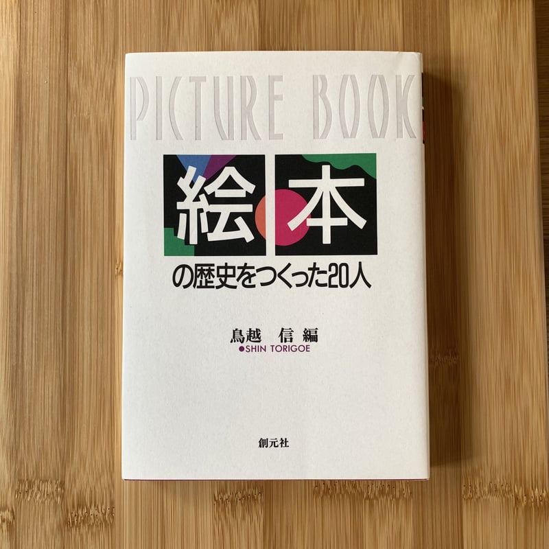 絵本の歴史をつくった20人 | えほんのトコロ