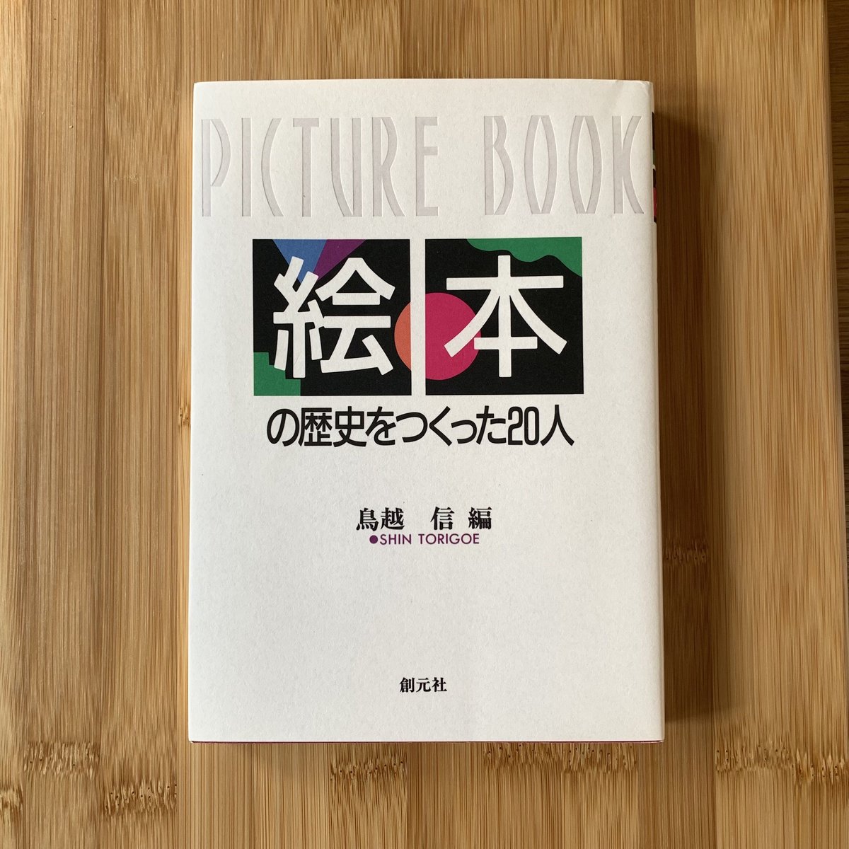 絵本の歴史をつくった20人 | えほんのトコロ