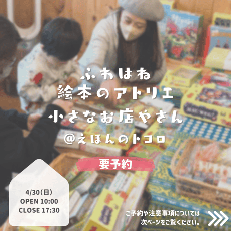 「ふわはね絵本のアトリエ小さなお店やさん＠えほんのトコロ」ご予約
