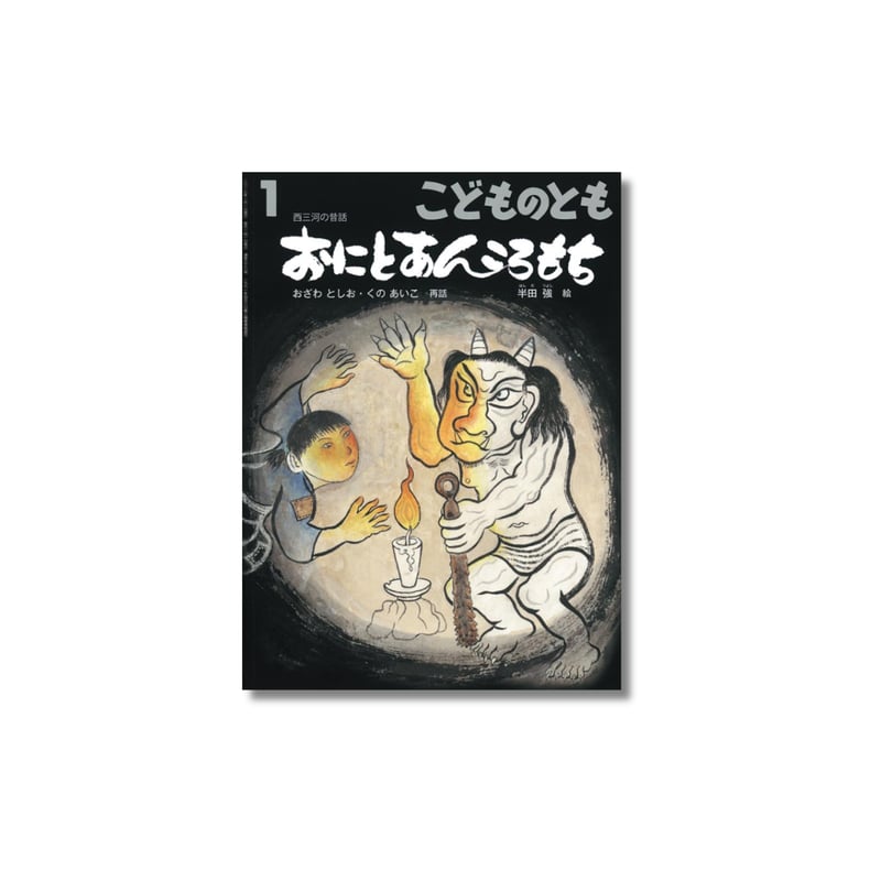 こどものとも 2017年1月号 『おにとあんころもち』 | えほんのトコロ
