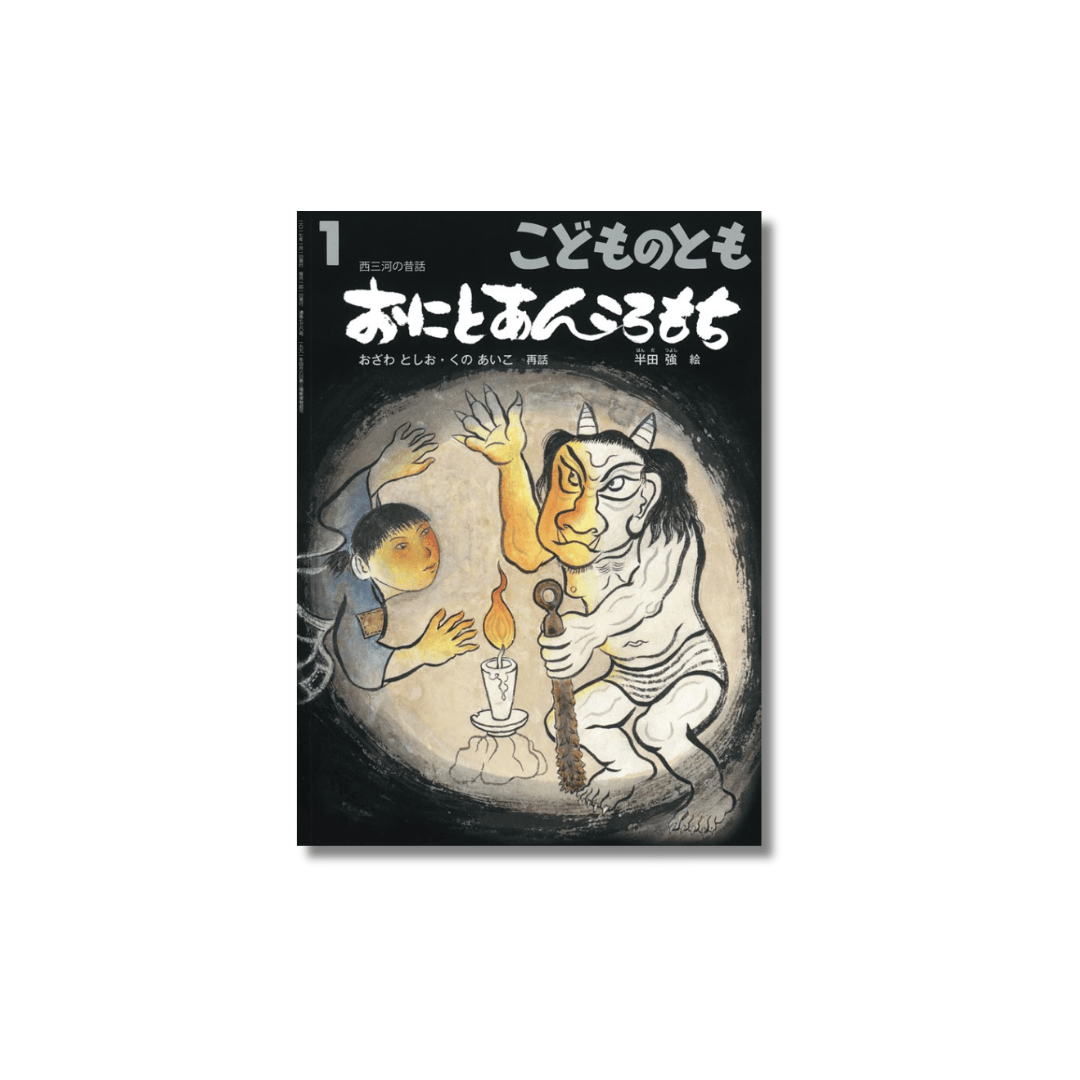こどものとも 2017年1月号 『おにとあんころもち』 | えほんのトコロ